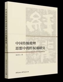 中国传统伦理思想中的经权观研究 赵清文 中国社会科学出版社