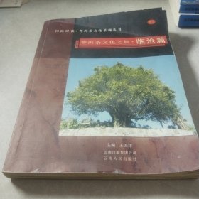 普洱茶文化之旅.临沧篇
