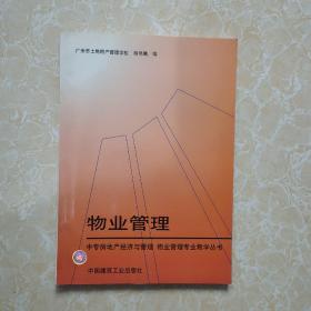 中专房地产经济与管理·物业管理专业教学丛书：物业管理