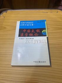 中国太极医学概论