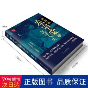 穷与达:左宗棠的沉浮人生 中国历史 董蔡时