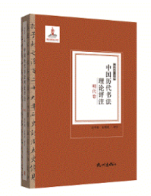 【正版新书】中国历代书法理论评注:明代卷