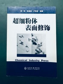 超细粉体表面修饰