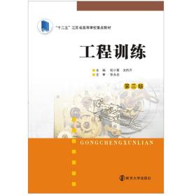 【正版新书】 工程训练(第3版)/21世纪应用型院校规划教材 祝小军，文西芹 南京大学出版社