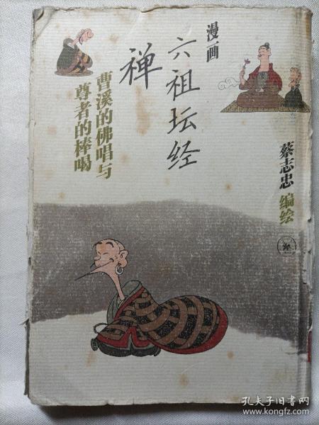 漫画 六 祖坛 经禅:曹溪的佛唱与尊者的棒喝(硬 精装版)