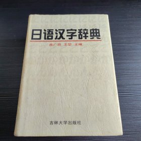 日语汉字辞典
