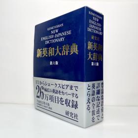 新英和大辞典 第六版 日文原版 英和辞典 第6版 KENKYUSHA NEW ENGLISH-JAPANESE DICTIONARY