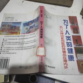 为了人类的健康 505神功系列医药保健品在海内外