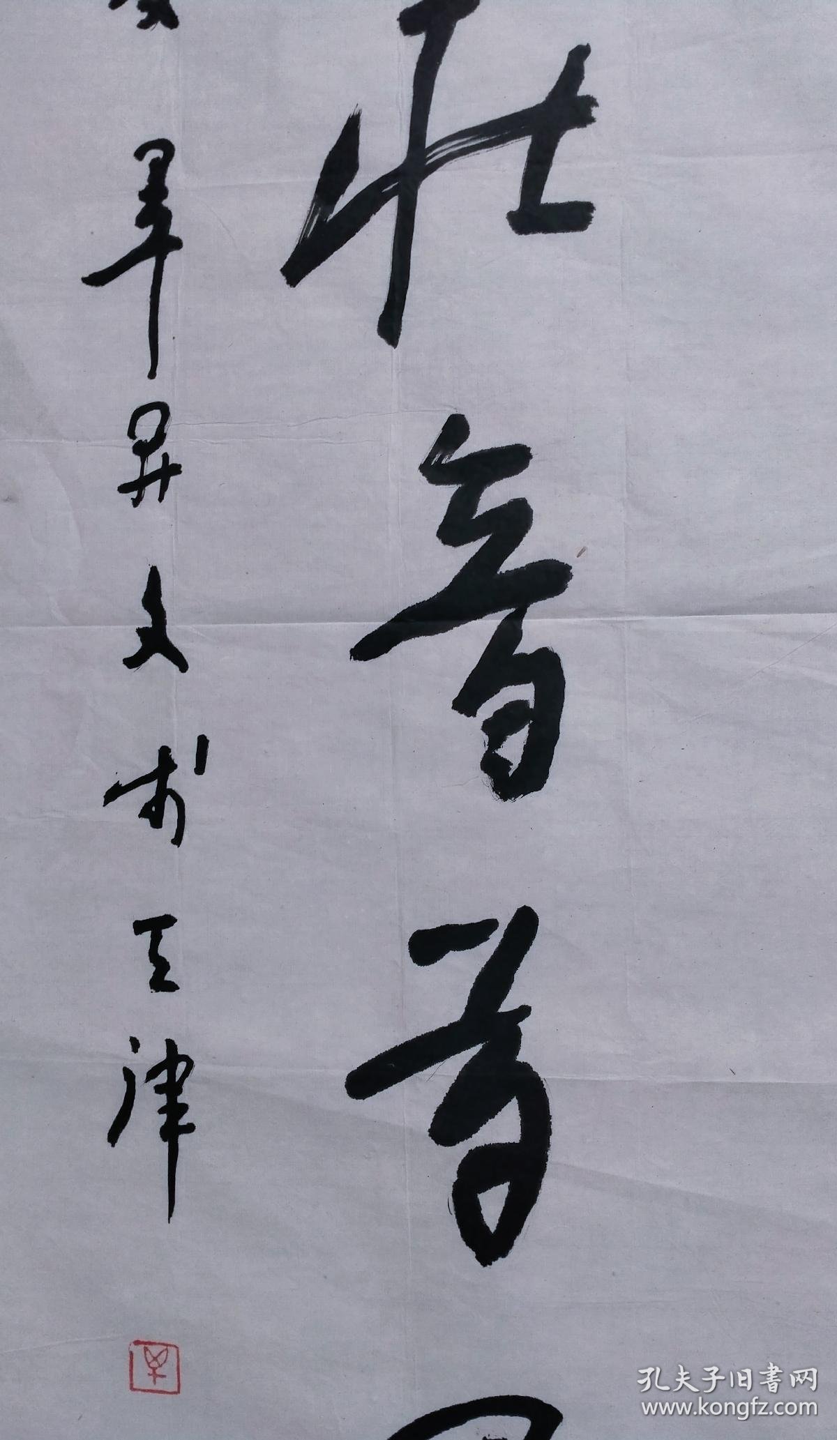 保真书画,毕开文书法作品一幅,尺寸:13