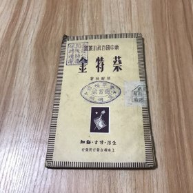 蔡特金 【新中国百科小丛书】