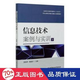 信息技术案例与实训（下） 工具书 贺丽萍,陶晓环 新华正版
