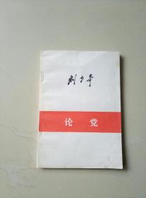 论党