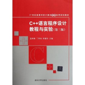 C++语言程序设计教程与实验(第3版) 温秀梅 9787302283621 清华大学出版社