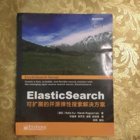 ElasticSearch：可扩展的开源弹性搜索解决方案