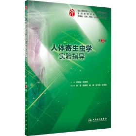 新华正版 人体寄生虫学实验指导 第3版 李朝品、程彦斌 9787117270489 人民卫生出版社