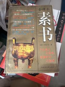 素书 全译本