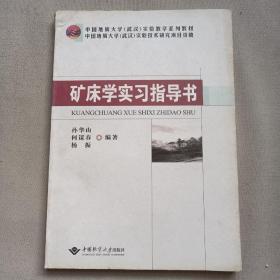 中国地质大学（武汉）实验教学系列教材：矿床学实习指导书