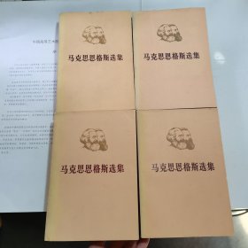 马克思恩格斯选集 1-4