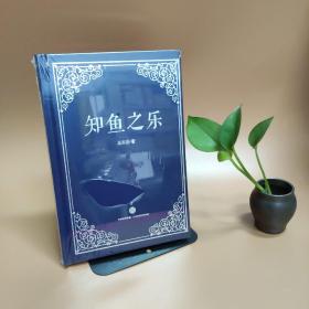 知鱼之乐