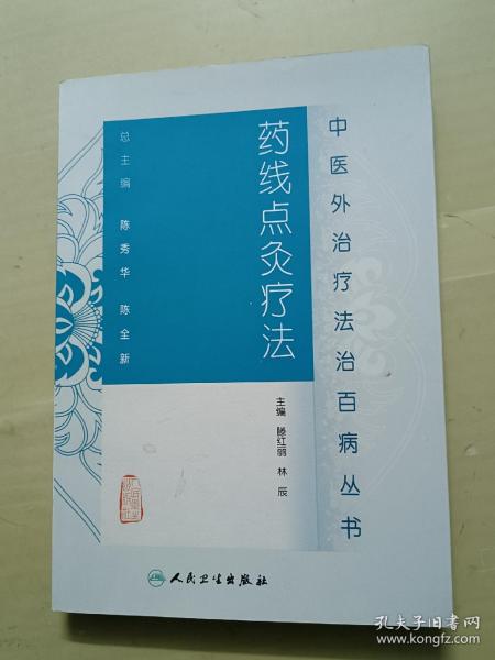 中医外治疗法治百病丛书·药线点灸疗法