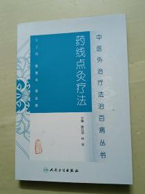 中医外治疗法治百病丛书·药线点灸疗法