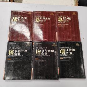 哈弗模式管理全集哈佛MBA：职业经理人全书，营销管理全书，财务管理全书，人力资源全书，战略决策全书，总经理案例全书，总经理全书，项目管理全书，培训与激励全书，核心竞争力全书 10本合售