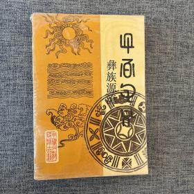 彝族源流（五-八卷）