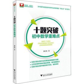 全新正版 十题突破初中数学重难点 惠红民 9787308201292 浙江大学出版社