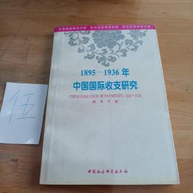 1895-1936年中国国际收支研究