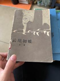 云崖初暖