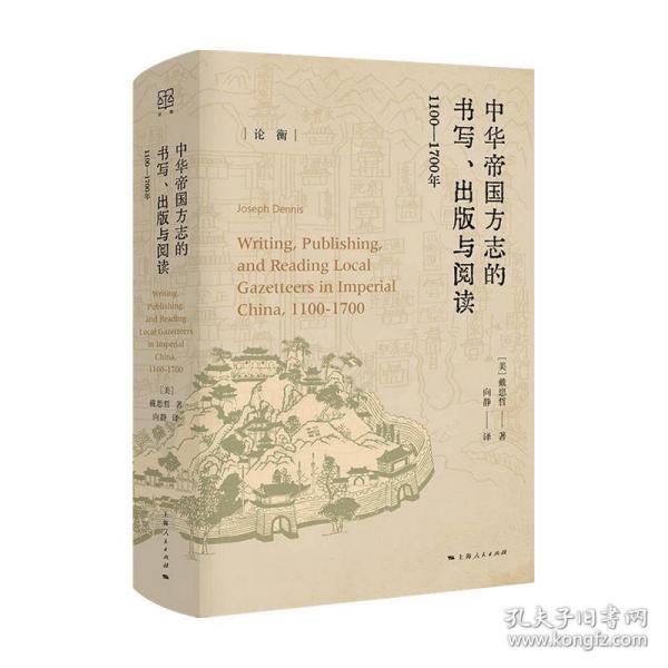 中華帝國方志的書寫、出版與閱讀：1100—1700年