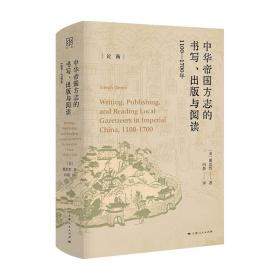 中華帝國方志的書寫、出版與閱讀：1100—1700年