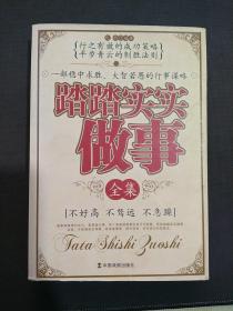 踏踏实实做事全集