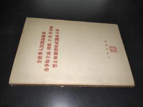 全世界人民团结起来 为争取全面、彻底、干净、坚决地禁止和销毁武器而斗争