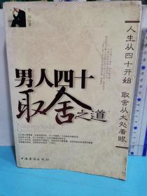 男人四十取舍之道