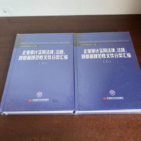 企业审计实用法律、法规、规章和规范性文件分类汇
编 : 全2册