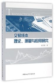 全新正版 交易成本理论测量与应用研究 张雪艳 9787516184776 中国社科