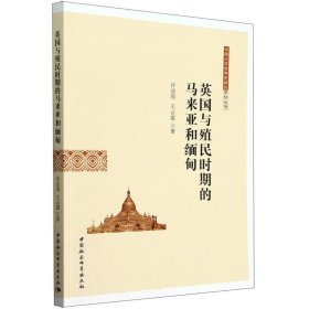 英国与殖民时期的马来亚和缅甸/云南大学世界史研究序列丛书