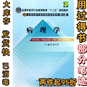 病理学(第9版)黄玉芳9787513209601中国中医药出版社2012-08-01