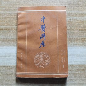 中医脐疗