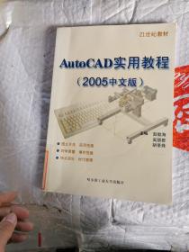 AutoCAD实用教程（2005中文版）