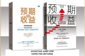 安蒂·伊尔曼恩-投资者获利指南两本《预期收益：投资者获利指南》+《低预期收益下的投资者获利指南》