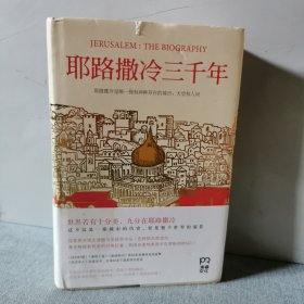 耶路撒冷三千年：THE BIOGRAPHY
