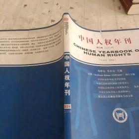 中国人权年刊.第四卷(二○○六).Vol.4(2006)
