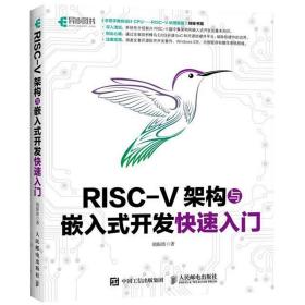 全新正版 RISC-V架构与嵌入式开发快速入门 胡振波 9787115494139 人民邮电