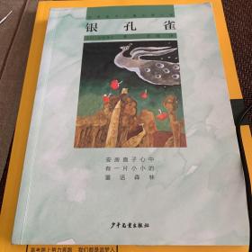 銀孔雀，安房直子兒童幻想小說