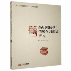 高职院校学生情境学习范式研究 9787210124818 白玲 江西人民出版社有限责任公司