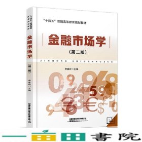 金融市场学第二版李嘉玲著中国铁道9787113275792
