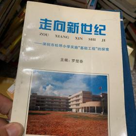 走向新世纪——深圳市松坪小学实施基础工程的探索