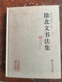 徐北文书法集（一版一印，仅印1200册）